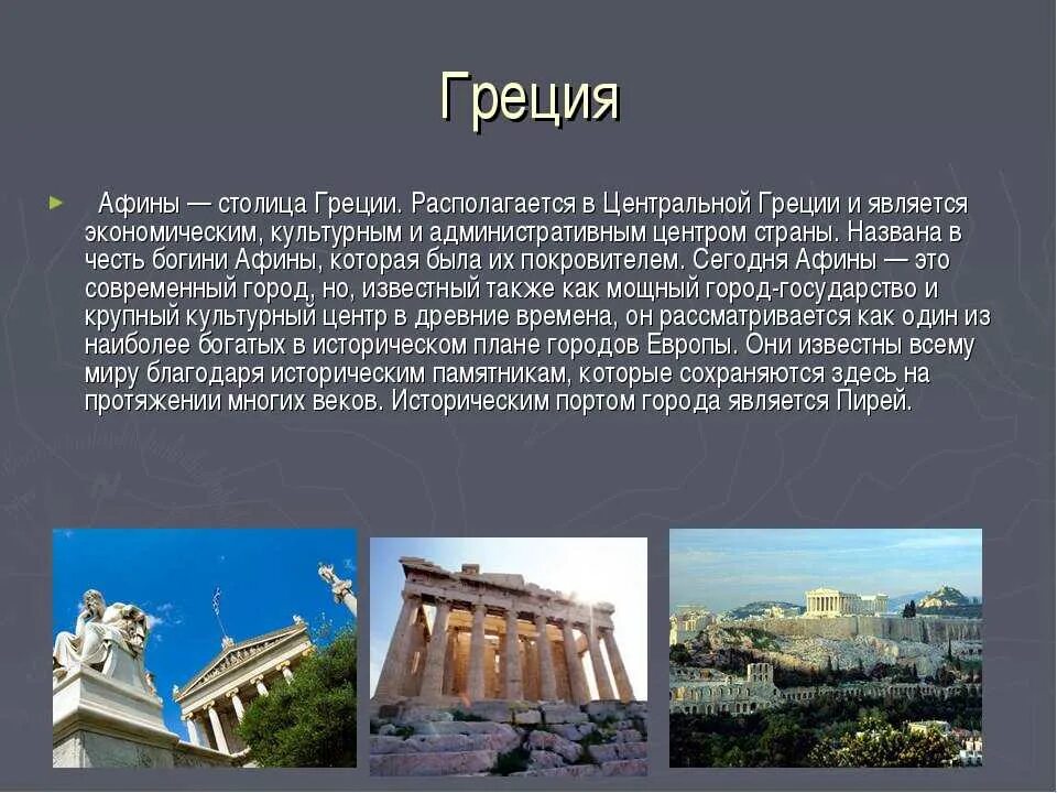 Греческую информация. Греция доклад 3 класс. Столица Греции Афины для 2 класса. Сообщение о древней Греции. Доклад про Грецию.