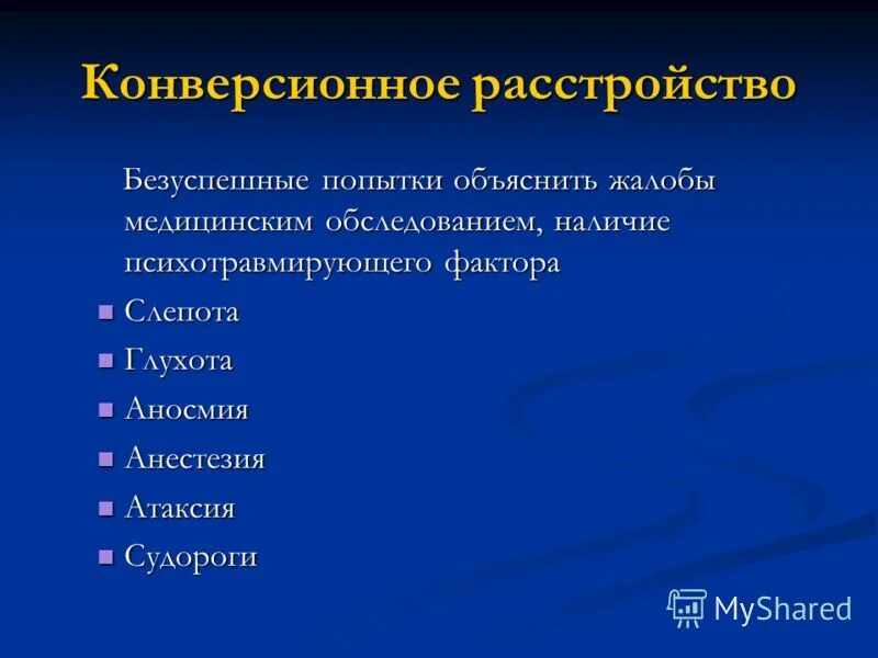 Конверсионное расстройство это. Конверсионное расстройство. Конверсионная терапия. Конверсионная терапия методы. Конверсионные двигательное расстройства.