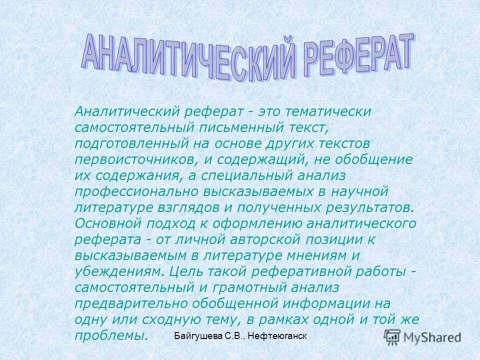 Аналитический реферат