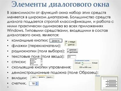 Элементы управления диалогового окна