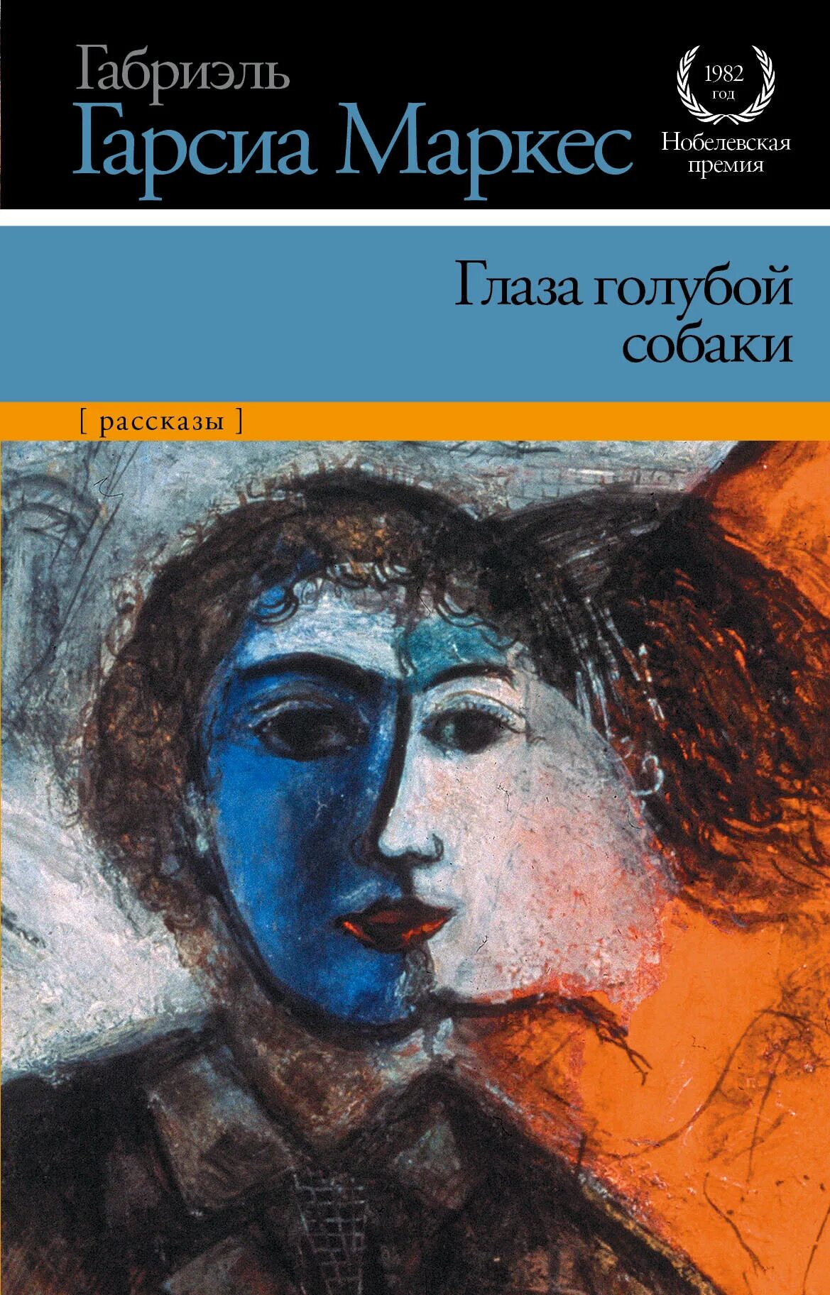 Глаза голубой собаки читать. Гарсиа Маркес глаза голубой собаки книга. Маркес, Габриэль Гарсия глаза голубой собаки. Глаза голубой собаки Габриэль Гарсиа Маркес книга. Маркес глаза голубой собаки.