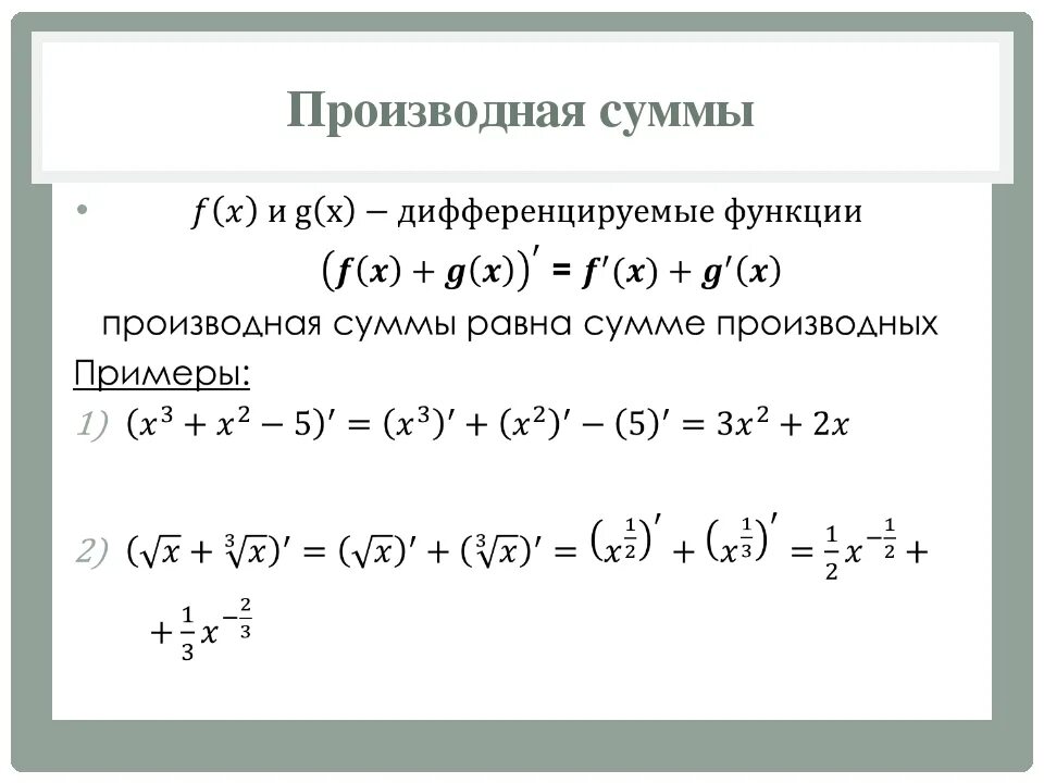 Производные функции формулы произведения. Формула вычисления производной суммы. Производная суммы формула. Производная суммы производная разности. Сумма производных формула.