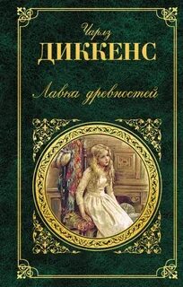 Читать произведения диккенса