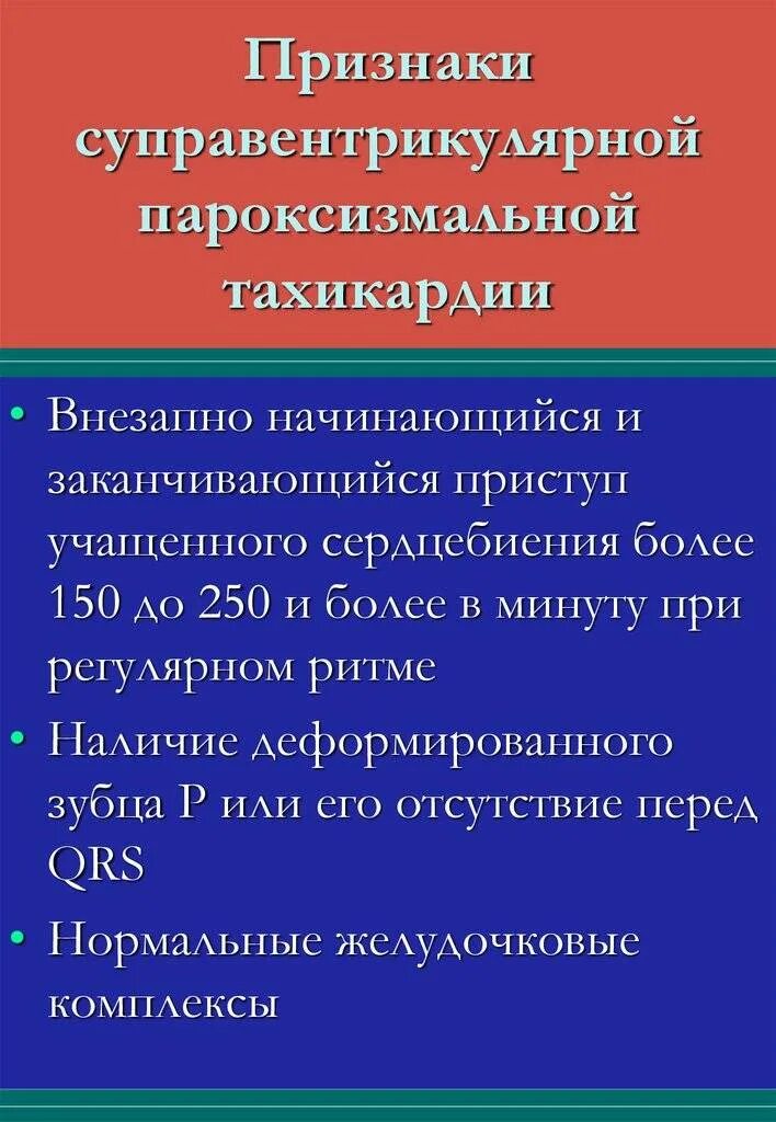 Признаки тахикардии у женщин симптомы. Симптомы суправентрикулярной пароксизмальной тахикардии. пароксизмальная тахикардия симптомы. приступ пароксизмальной тахикардии. признаки пароксизмальной тахикардии.