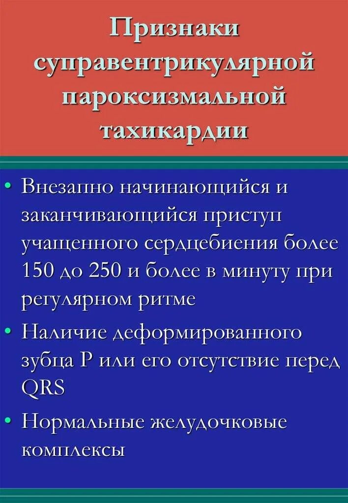 Симптомы суправентрикулярной пароксизмальной тахикардии. Пароксизмальная тахикардия симптомы. Приступ пароксизмальной тахикардии. Признаки пароксизмальной тахикардии.