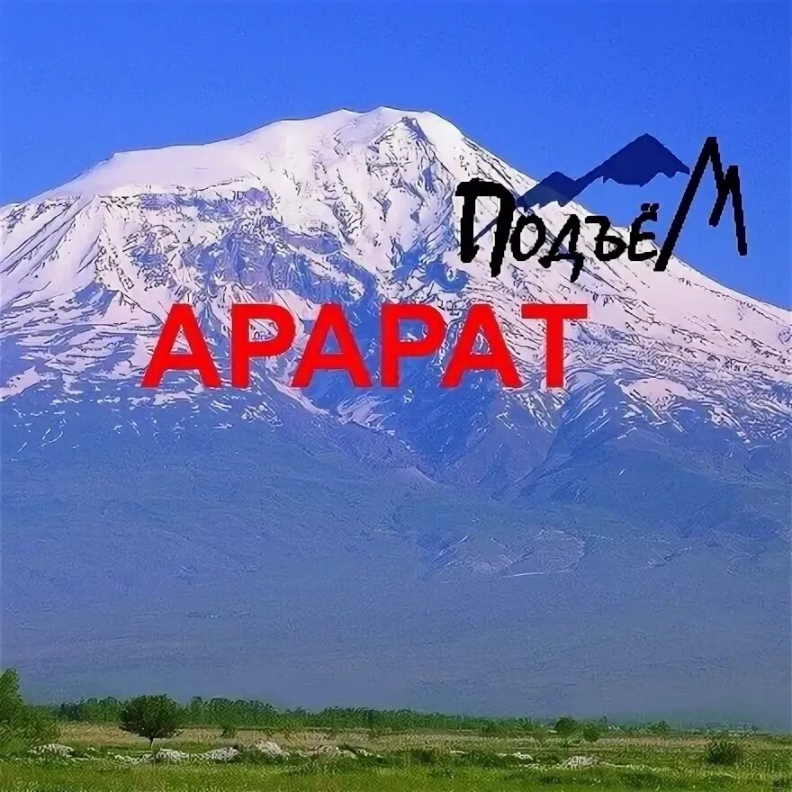 Песня про арарат. Сертификат о восхождении на арарат. Текст песни армения моя тата симонян. Варданик егиазарян. Трек на арарат.