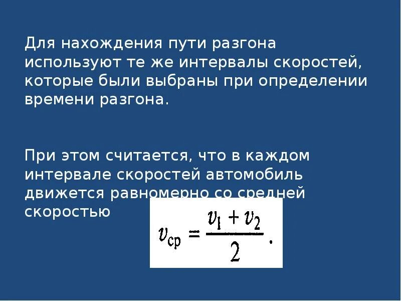 Какую скорость приобретает автомобиль при разгоне