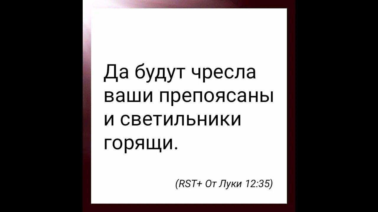 Чресла. Да будут чресла ваши препоясаны и светильники горящи.