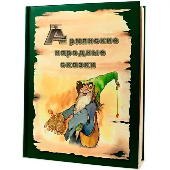 Армянские народные сказки hovhannes tumanyan. Армянская волшебная сказка. Книга ованес туманян сказки. Армянские народные сказки книга. Армянская волшебная сказка.