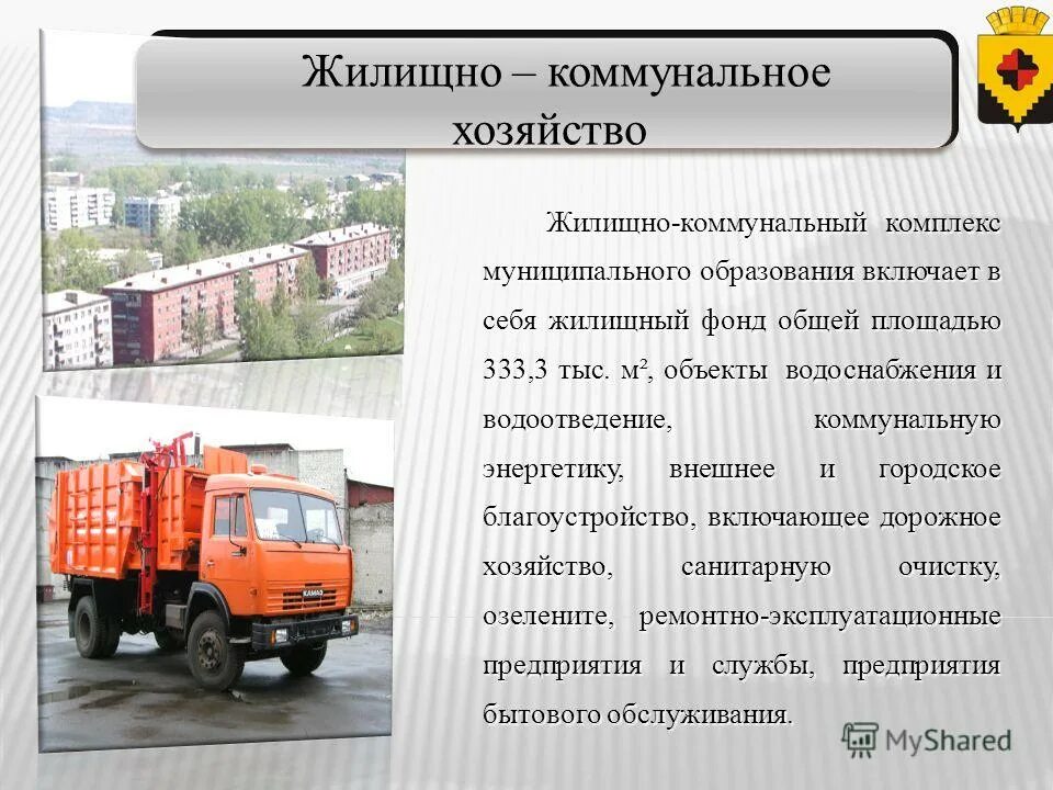 жилищно коммунальный комплекс муниципального образования. жилищно коммунальный комплекс муниципального образования. жилищно коммунальный комплекс города. жилищно коммунальный комплекс муниципального образования. управление жилищно-коммунального хозяйства.