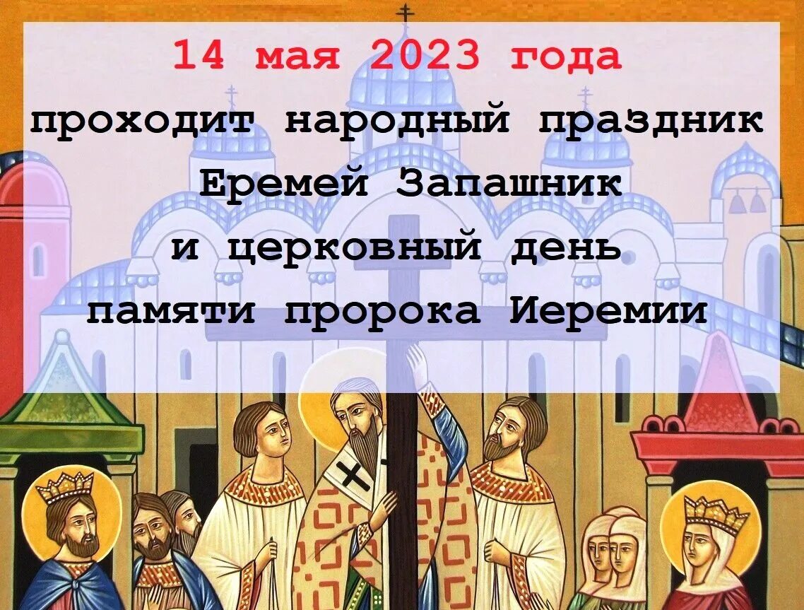 14 Мая праздник. Праздник пророка Еремея. 14 Мая церковный праздник 2023. 14 апреля 2023 день