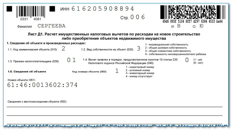 Сведения о местонахождении объекта в 3 НДФЛ. Сведения о местонахождении объекта 033 в 3 НДФЛ. Вычет 3 НДФЛ. Декларация на имущественный вычет за 2019 год. Декларация на вычет за 2021 год