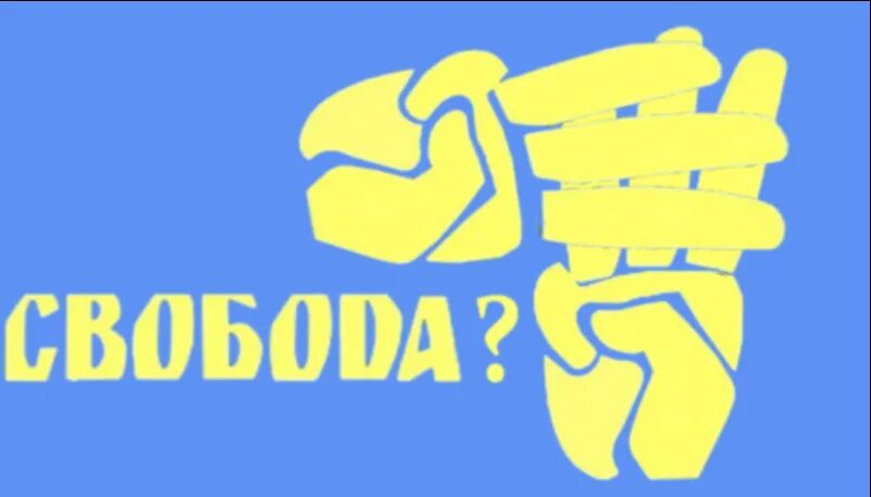 Партия свобода программа партии. Партия свобода логотип. партия свобода украина логотип. старый логотип партии свобода украина. эмблема демократической партии свобода.