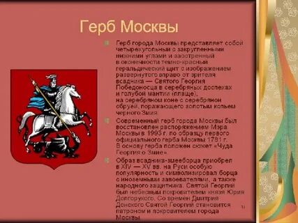 Герб москвы презентация