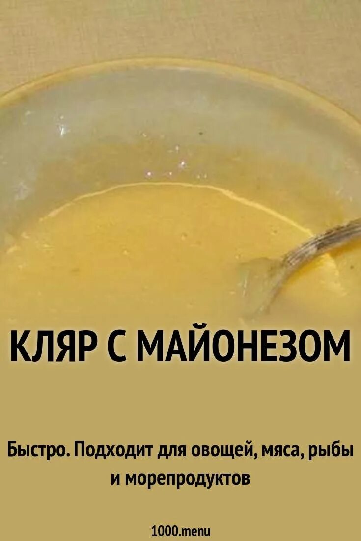 Рецепт кляра с майонезом и яйцом