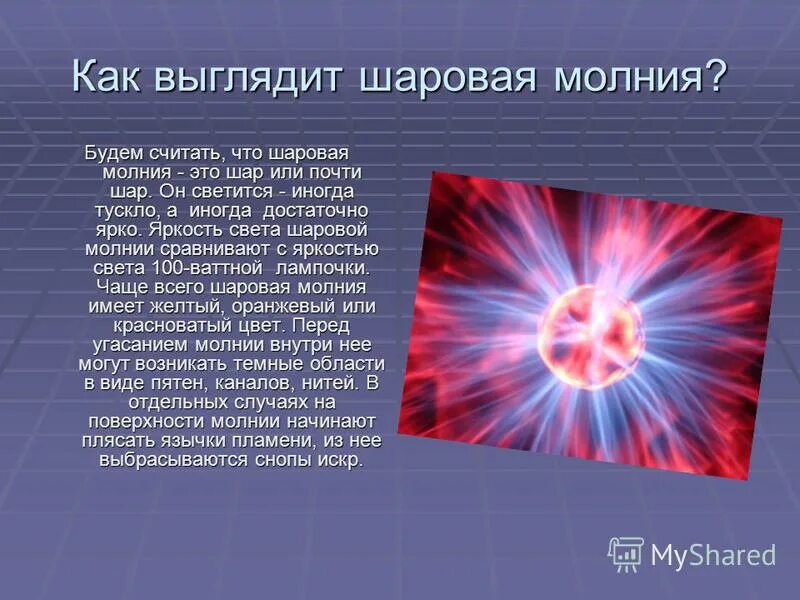 Как появляется шаровой молнии. Шаровая молния. Шаровая молния презентация. Шаровая молния физика. Интересные факты о шаровой молнии.