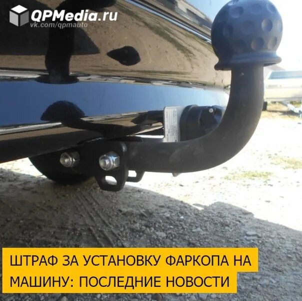 Где устанавливают фаркоп. Фаркоп для прицепа легкового на комби иж 80г. фаркоп мазда 323ф. фаркоп bosal лада ларгус. прицепная машина.
