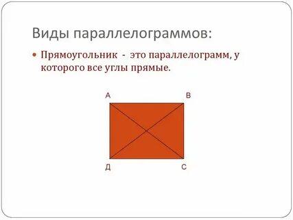 Параллелограмм у которого 1 угол прямой