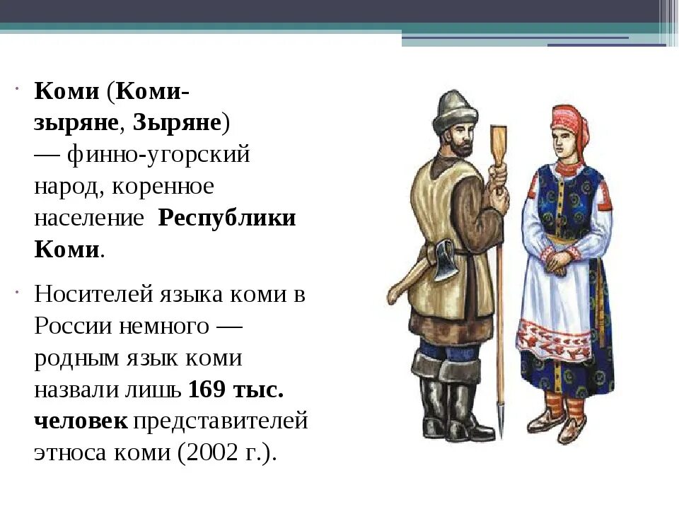 Народ Коми зыряне. Коми доклад. Народ Коми краткое описание. Народы Республики Коми проживающие на территории.