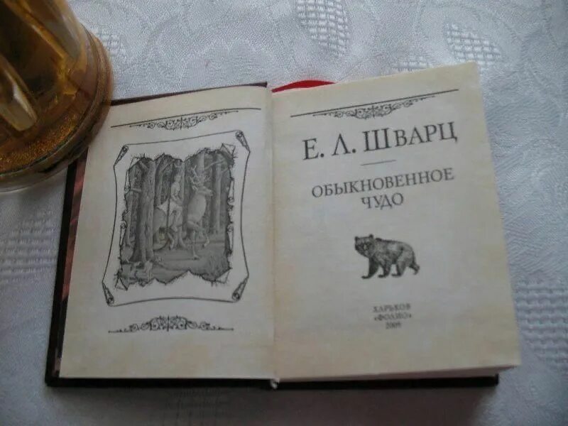 Шварц обыкновенное. Обыкновенное чудо пьеса шварца. Шварц е. Сказка обыкновенное чудо шварца. Обыкновенное чудо книга.