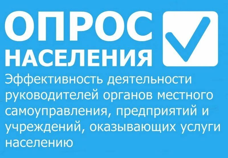 Опрос населения о деятельности органов местного самоуправления. Опрос населения о деятельности органов местного самоуправления. Опрос населения о деятельности органов местного самоуправления. Опрос населения. Опрос населения.
