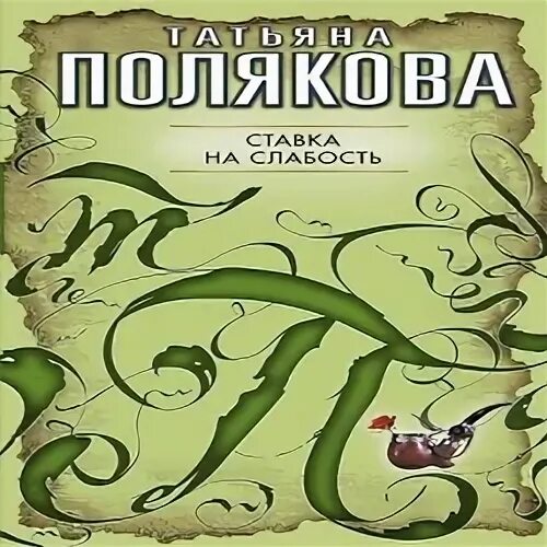Аудиокнига поляковой слушать