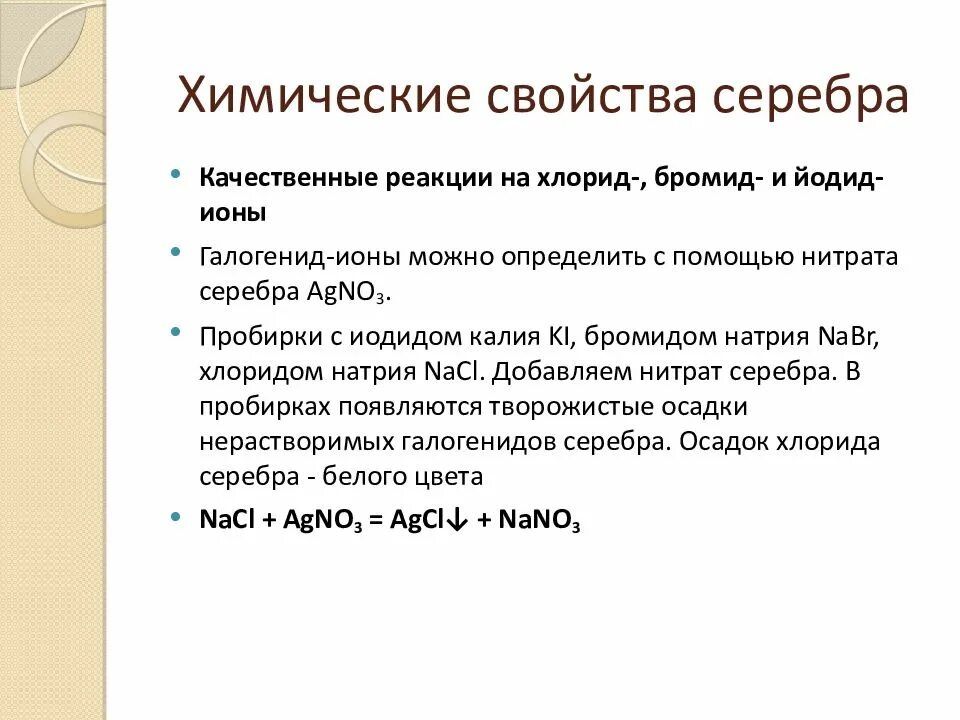 Бромид натрия и нитрат серебра реакция. Качественные реакции на хлорид, бромид и иодид-ионы.. Качественные реакции на бромид ионы.