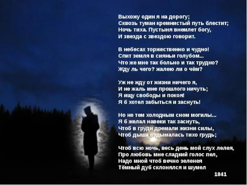 М ю лермонтов выхожу. Стихотворение лермонтова выхожу один я на дорогу. стихотворение м.ю. лермонтова &quot;выхожу один я на дорогу...&quot;. сквозь туман кремнистый путь блестит лермонтов.