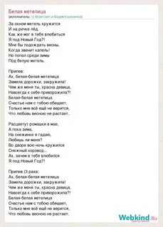 Это белая метель и холодная постель песня