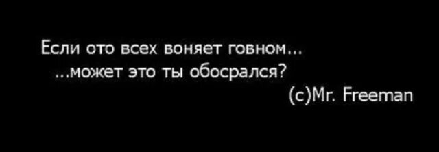 Тогда почему здесь так воняет. Если от всех воняет может это. если вокруг воняет от всех. если ото всех вокруг воняет. если от всех воняет говном.