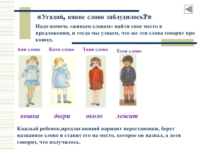Найти слово живое. Какое слово заблудилось. какое слово заблудилось игра. дидактическая игра какое слово заблудилось. ознакомления детей с понятием предложение.