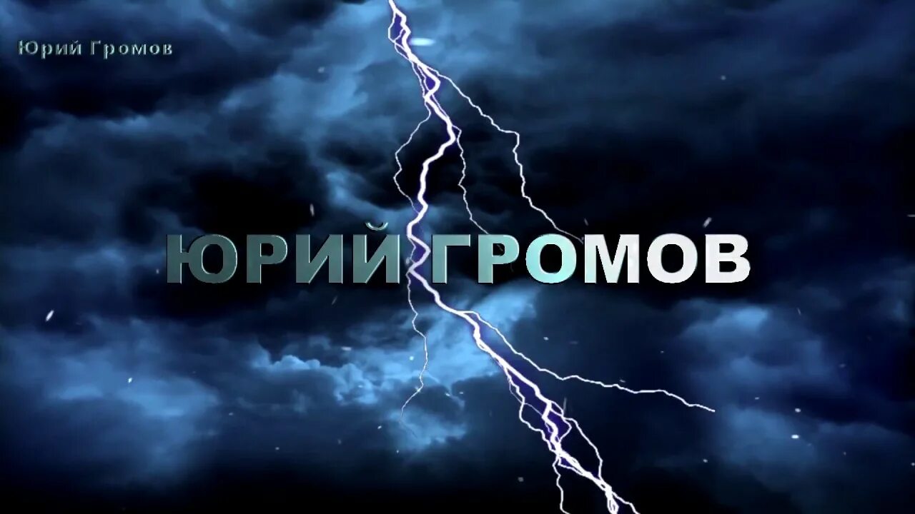 Гром ю м. Гром надпись. громовы надпись. громовы обложка.