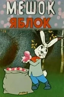 Мешок яблонь