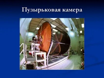 Пузырьковая камера физика 9