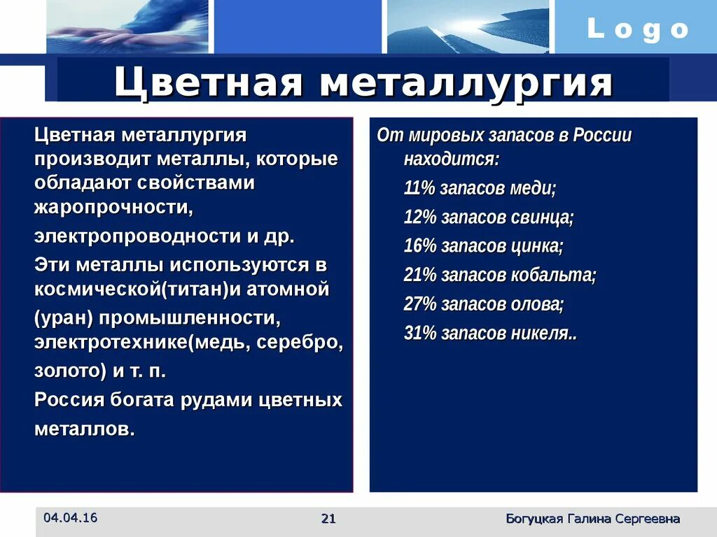 Влияние нтр на черную металлургию. Особенности цветной металлургии. Значение цветной металлургии. Что производит цветная металлургия. Особенности отрасли цветной металлургии.