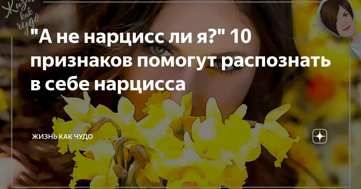 Как защититься от нарцисса