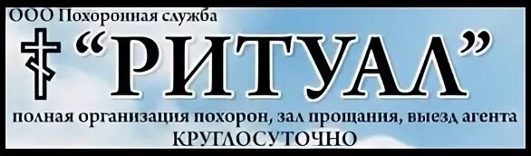 Ритуальная служба ритуальная служба гуп ритуал