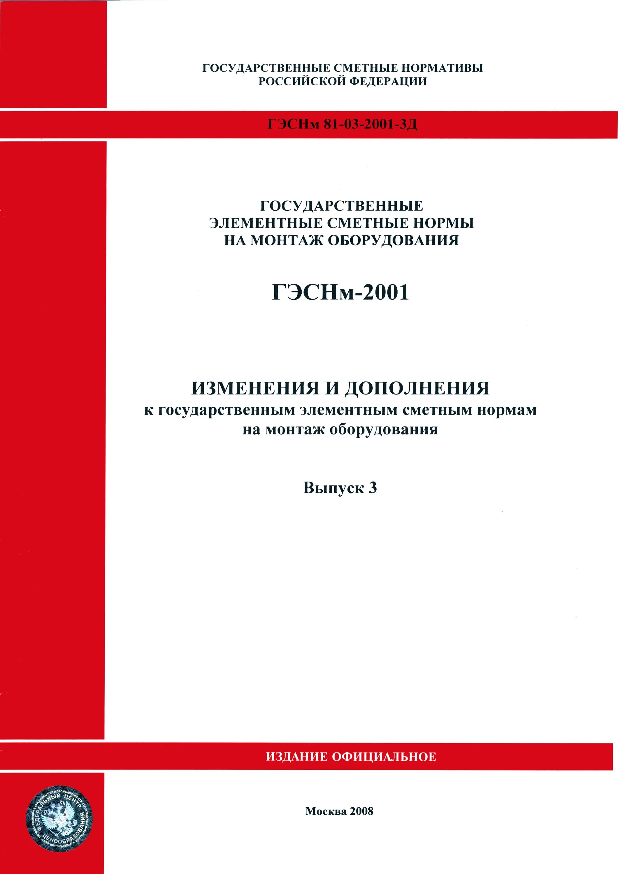 Государственные сметные нормативы. Сметные нормы на строительные работы. Содержание государственных элементных сметных норм. ГЭСН (Фер)-2001.