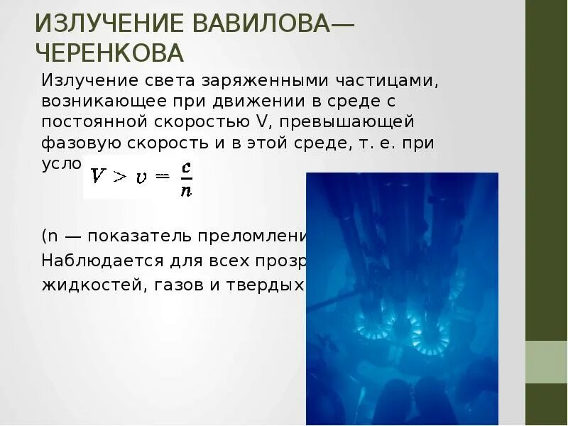 Скорость излучения это. Излучение Вавилова-Черенкова. Свечение Вавилова Черенкова. Объяснение эффекта Вавилова- Черенкова. Черенковское излучение формула.