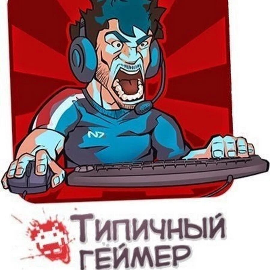 Приколы про игроманов. Геймер демотиватор. Геймер смешная картинка. Геймер мем. Геймер мем.
