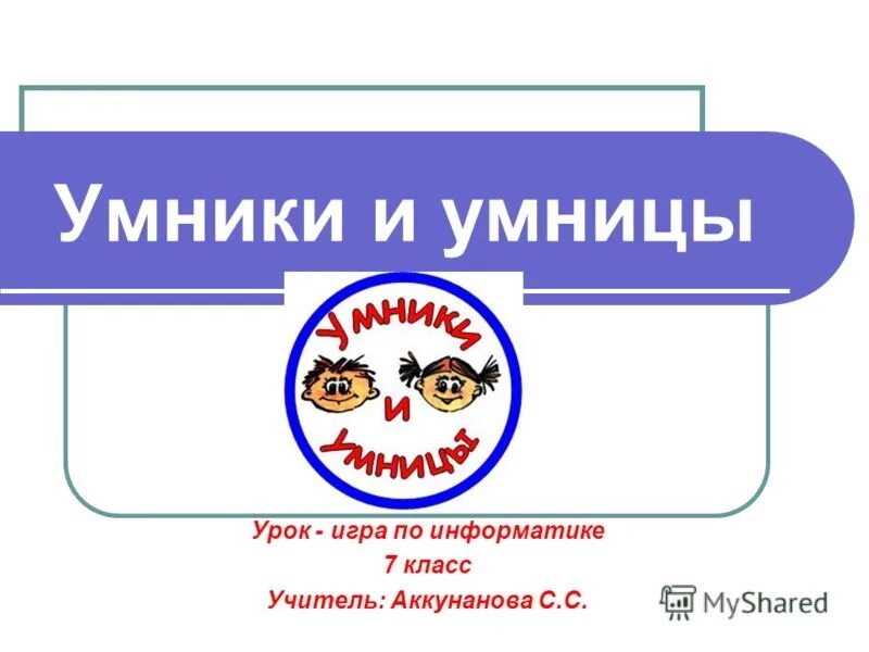 Игра "для умников и умниц". Эмблема умники и умницы. Умники и умницы картинки. Логотип игры умники и умницы. Конкурс умники и умницы