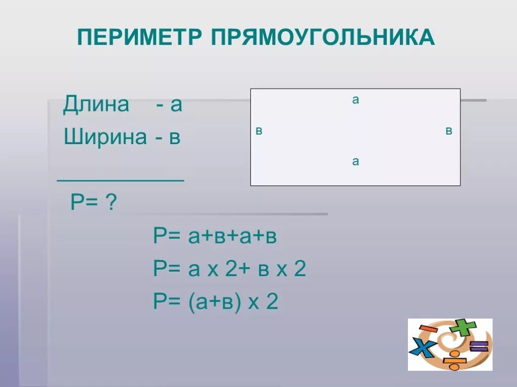 Периметр прямоугольника. Периметрпрямоугольника. Периметр прямоугольника и квадрата. Длина ширина периметр. Периметр квадрата 4 метра