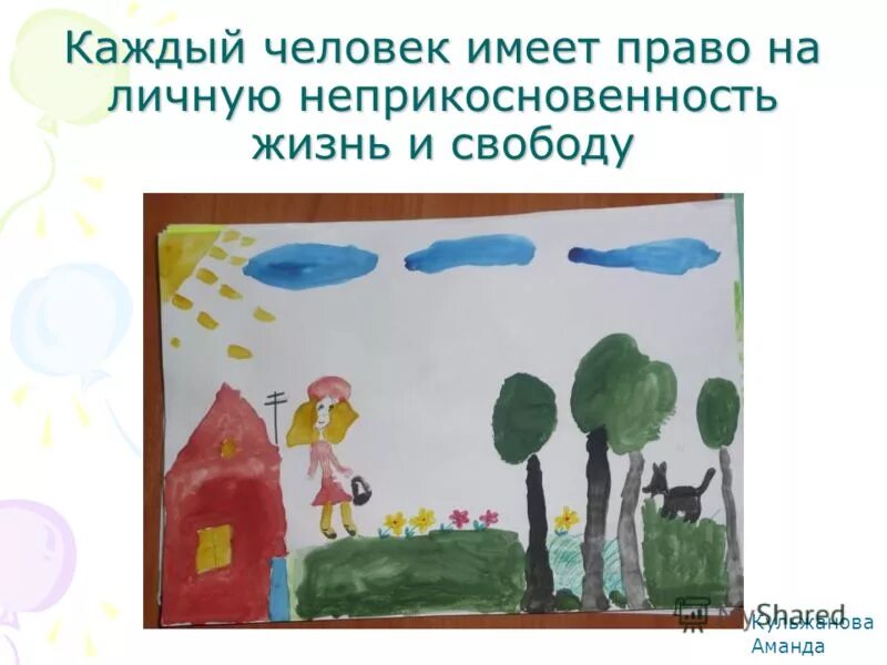 каждый человек имеет личную свободу