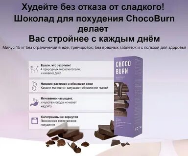 Шоколад для похудения