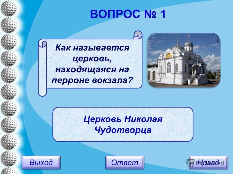храм христа спасителя схема. вопросы ответы церковь. какие суждения относящиеся к данному изображению являются верными?. исторические кроссворды для детей. вопросы-ответы в церкви.