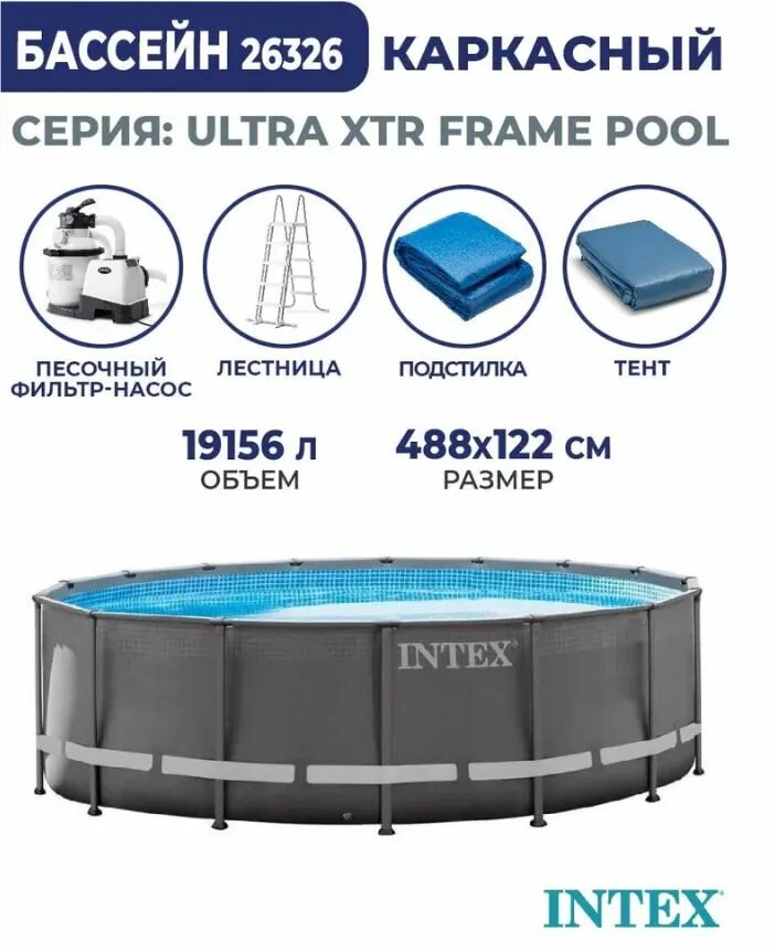 Бассейн 26326 intex. Intex 26326. intex ultra xtr 26326 488х122 см. каркасный бассейн intex ultra frame xtr 488 x 122 см, артикул 26326. 26326.