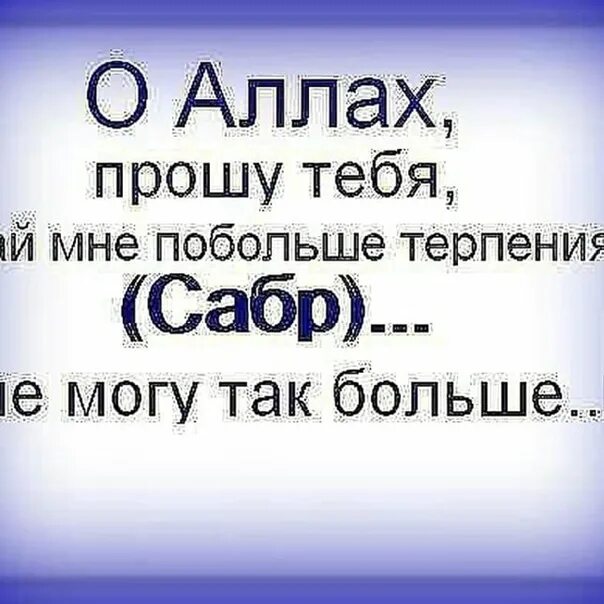 Я просила дать мне сил. О Аллох даймне терпеня.