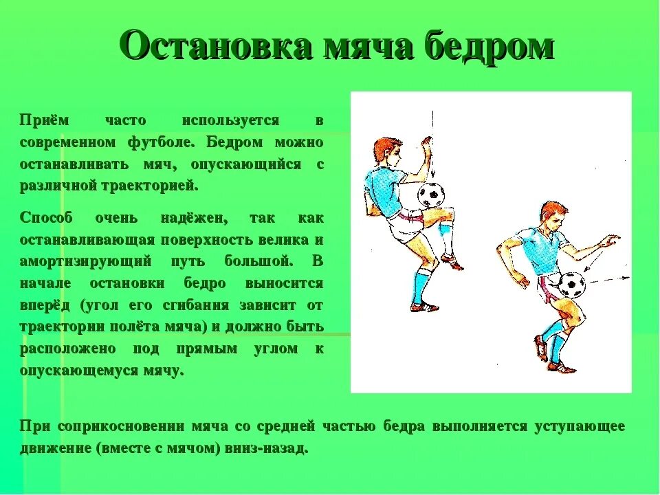 Прием мяча в футболе. Способы остановки мяча в футболе. Техника приема мяча в футболе. Способы ведения мяча в футболе. Прием ведения игры