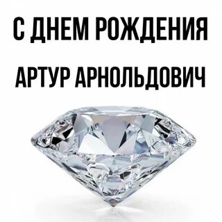 Год рождения артура