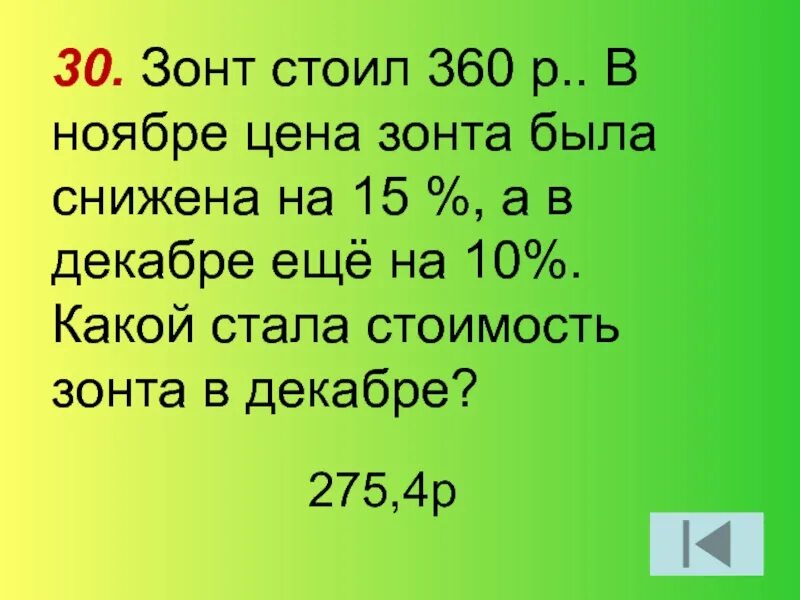 Зонт стоил 360. Цена зонта 1360 рублей в ноябре цена снизилась на 15% какова цена зонта. 3 360 в рубли